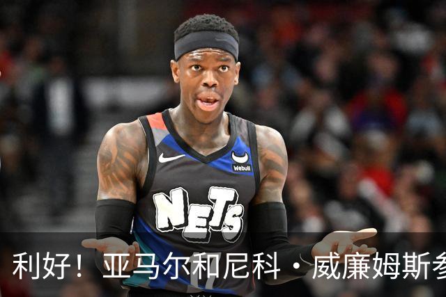 利好！亚马尔&尼科·威廉姆斯参与合练 首战出场几率大增